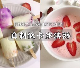 #我的夏日味道vlog#无奶油❗️2款懒人版低卡冰淇淋的做法