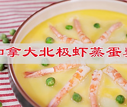 #轻食三剑客 嗨吃不怕胖#加拿大北极虾蒸蛋羹的做法