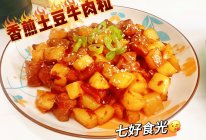 #我家乡的酱油美食#香酥软绵，肉质醇厚~~~土豆丁香煎牛肉粒的做法