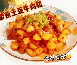 #我家乡的酱油美食#香酥软绵，肉质醇厚~~~土豆丁香煎牛肉粒的做法