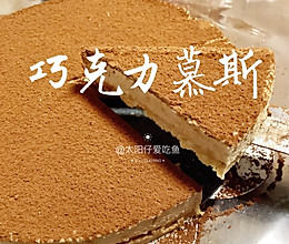 巧克力慕斯蛋糕❤️一口一大块！不用烤箱就可以做出来的甜品的做法