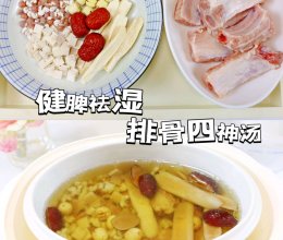 #感恩妈妈 爱与味蕾同行#养生排骨四神汤|健脾养胃、清热祛湿的做法