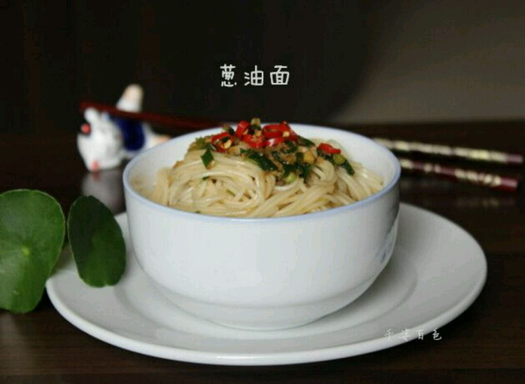 葱油面的做法