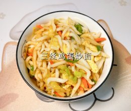 #太古烘焙糖 甜蜜轻生活#三丝鸡蛋炒面的做法