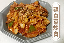 懒人必备的家常菜 | 辣白菜炒肉的做法