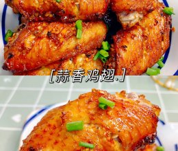 简单零失败的蒜香鸡翅的做法