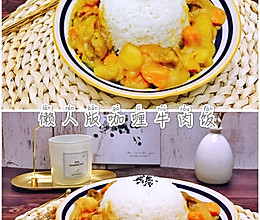 懒人版咖喱牛肉饭的做法