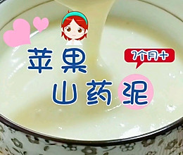 苹果山药泥 7+宝宝辅食的做法