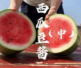 【西瓜豆酱】将西瓜晒成酱，竟是一道非遗美食（中集）下酱和晒酱的做法