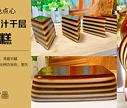 广东特色点心，红糖椰汁千层，红糖＋椰汁的醇香，在口中无限回味的做法