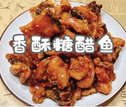#我的夏日味道vlog#香酥糖醋鱼的做法