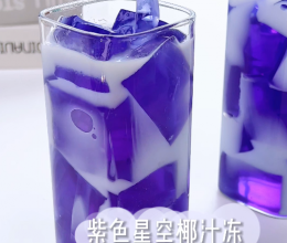紫色星空椰汁冻的做法