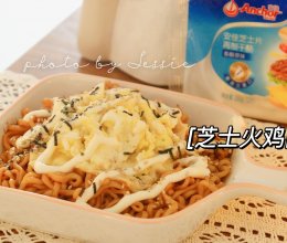 #pick哪种真芝味-爆浆流心#芝士爆浆火鸡面的做法