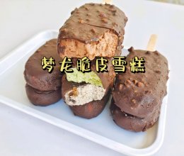 梦龙脆皮雪糕的做法