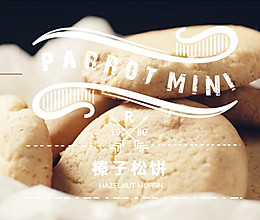 榛子松饼的做法