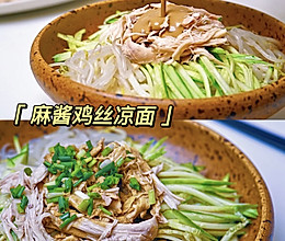 #一蔬一饭皆告白#麻酱鸡丝凉面的做法