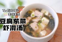 低卡低脂豆腐虾滑紫菜汤的做法