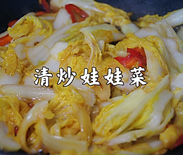 #我心中的冬日限定#3分钟快手家常菜～清炒娃娃菜，超香超下饭的做法