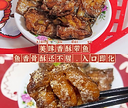 #一口新年味，全家享佳味#美味香酥带鱼，鱼香骨酥还不腥的做法