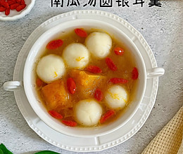 南瓜汤圆银耳羹的做法