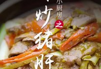 辣炒猪肝的做法