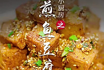 香煎鱼豆腐的做法