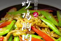 辣炒鸡胸肉的做法