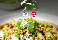 懒人版白斩鸡的做法