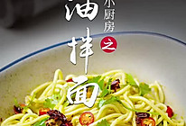 蚝油拌面的做法