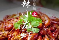 麻辣小龙虾的做法