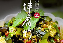 凉拌腐竹的做法