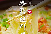 蒜蓉粉丝虾煲的做法
