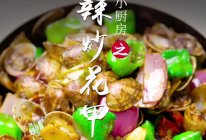 香辣炒花甲的做法