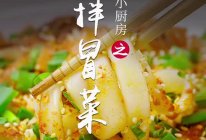 干拌冒菜的做法