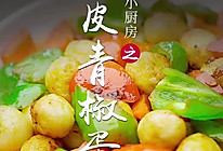 虎皮青椒蛋的做法