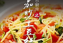 番茄炒土豆丝的做法