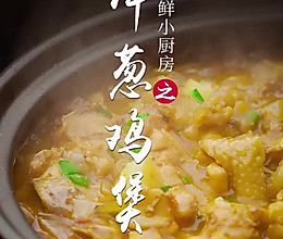 洋葱鸡煲的做法