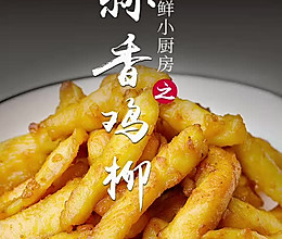 蒜香鸡柳的做法