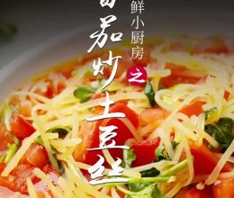 番茄炒土豆丝的做法