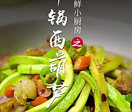 干锅西葫芦的做法
