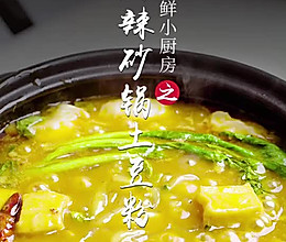 麻辣砂锅土豆粉的做法