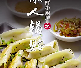 懒人锅贴的做法