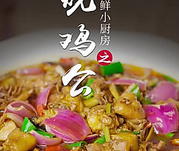 烧鸡公的做法