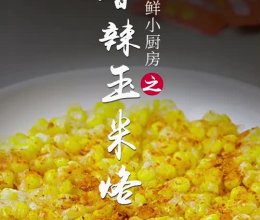 香辣玉米烙的做法