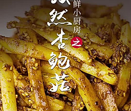 孜然杏鲍菇的做法