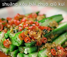 爽口白灼秋葵的做法