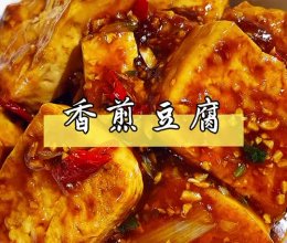 香煎豆腐～简单食材变成超级下饭菜！的做法