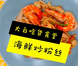 海鲜炒粉丝的做法