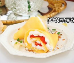 #一蔬一饭皆告白#草莓可丽饼：甜甜的下午茶～的做法