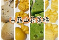 宝宝餐【蔬菜山药蒸糕】的做法